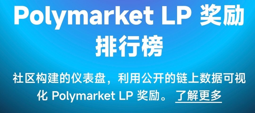别错过POLY空投！兄弟们，快来 @Polymarket 提供LP - AIBoxBot