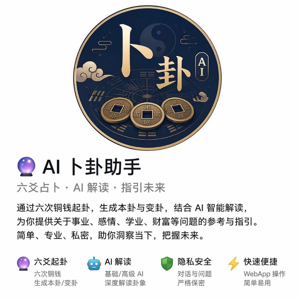朋友做了个卜卦的bot，还挺有意思的，每天可以免费起卦一次，感兴趣的同学可以玩玩 - AIBoxBot